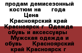 продам демисезонный костюм на 2-3 года › Цена ­ 500 - Красноярский край, Красноярск г. Одежда, обувь и аксессуары » Мужская одежда и обувь   . Красноярский край,Красноярск г.